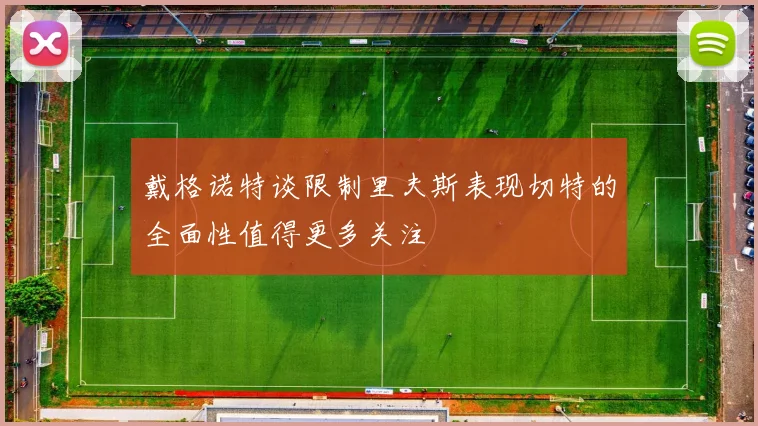戴格诺特谈限制里夫斯表现切特的全面性值得更多关注