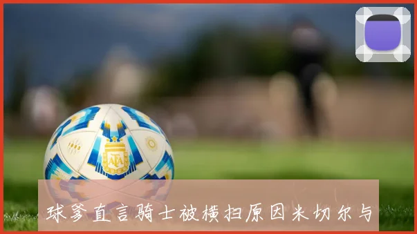 球爹直言骑士被横扫原因米切尔与哈登缺乏领袖气质仅是得分手