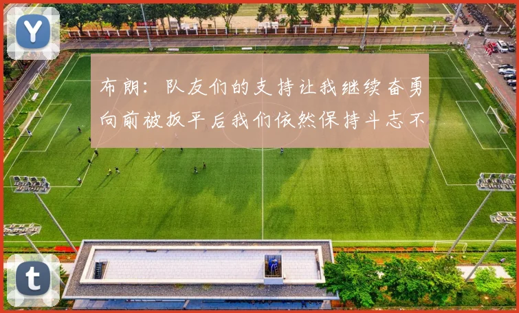 布朗：队友们的支持让我继续奋勇向前被扳平后我们依然保持斗志不言放弃