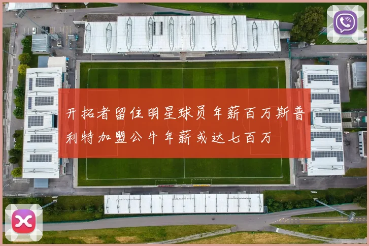 开拓者留住明星球员年薪百万斯普利特加盟公牛年薪或达七百万