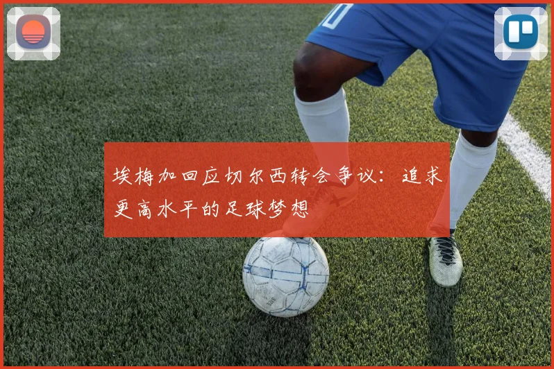 埃梅加回应切尔西转会争议：追求更高水平的足球梦想