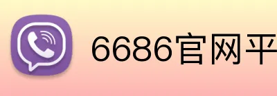 6686官网平台 Logo